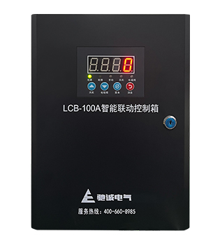 LCB-100A型智能联动控制箱